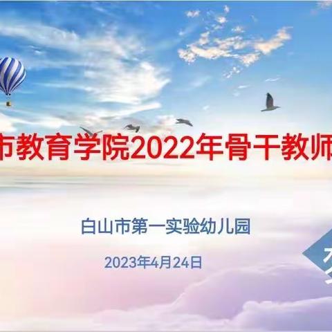 骨干引领促提升 考核评定助发展——白山市第一实验幼儿园骨干教师迎接白山市教育学院教研员考核验收