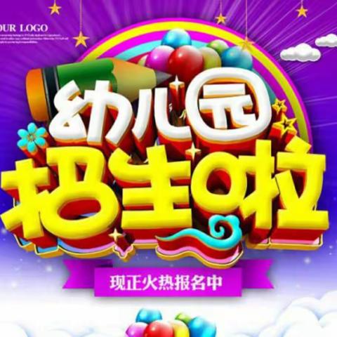 🎈让我悄悄的告诉你“雨萌幼儿园2020年春季招生开始啦！”🎈