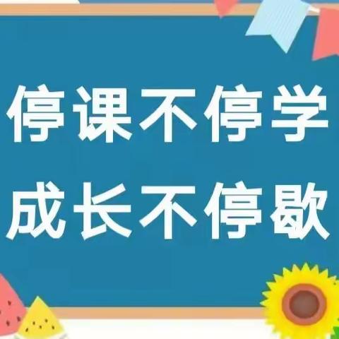 停课不停学，成长不停歇（四）