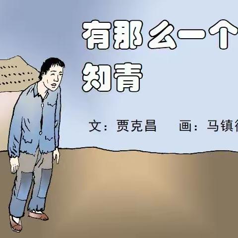 《有那么一个知青》