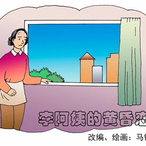 《李阿姨的黄昏恋》