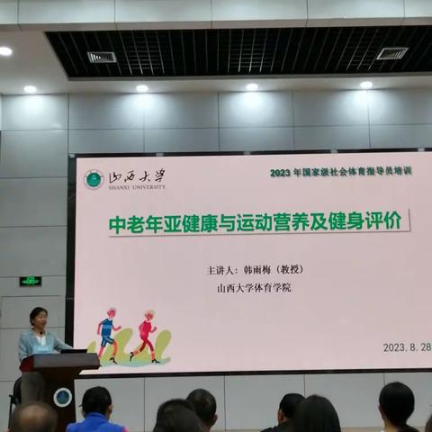 20230828运动营养与中老年健身评价-韩雨梅