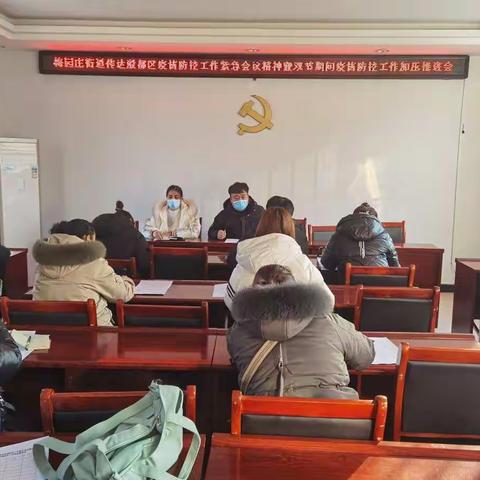 梅园庄街道传达殷都区疫情防控工作紧急会议精神暨双节期间疫情防控工作加压推进会
