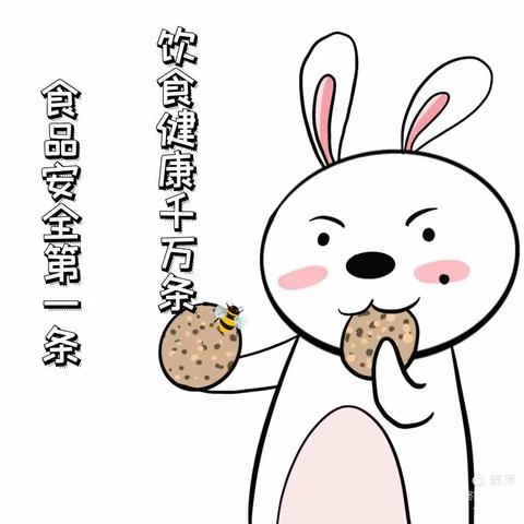 美好“食”光，安全相伴