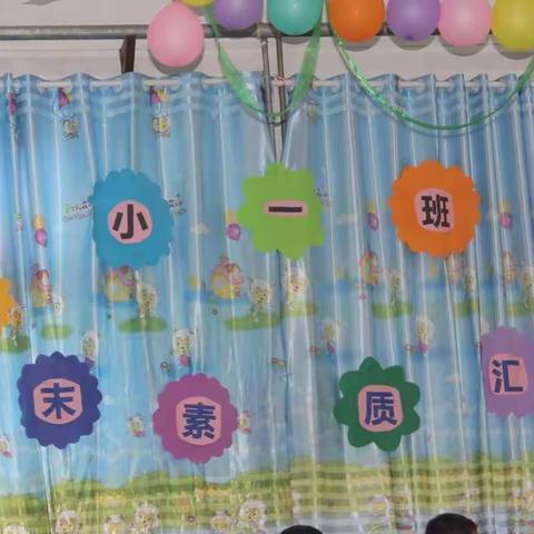 安居幼儿园小一班学期末素质汇报表演