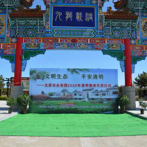 用心守护每一份嘱托，让两个世界的人都满意---永安园2020年清明代祭活动