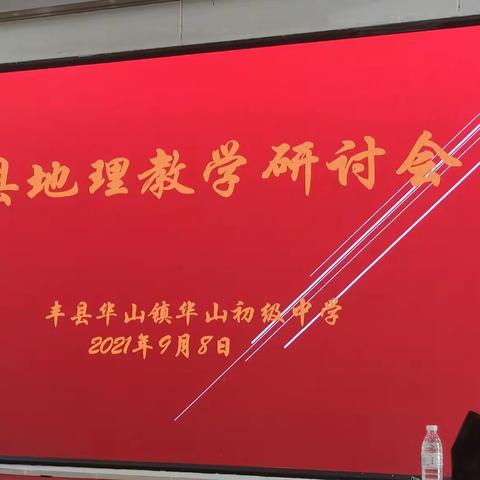 丰县地理教研研讨会