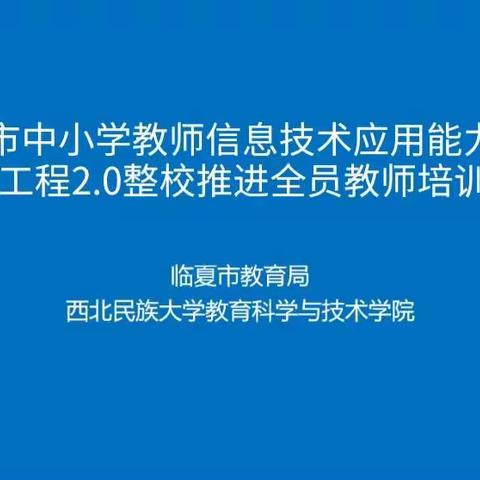 中小学教师信息技术应用能力提升工程2.0整校推进全员教师培训——实验小学线上培训