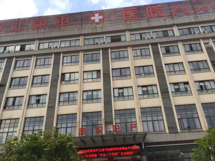 康平医院企业文化三年年晚会