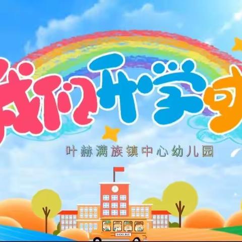 🌟不负春光 “幼”见美好🌟——叶赫满族镇中心幼儿园开学第一周回顾