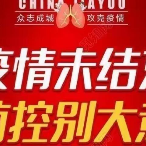 科学防疫 从我做起——大宋小学疫情防控知识宣传