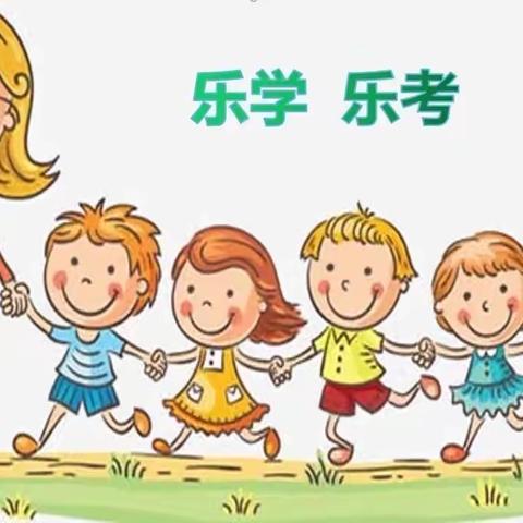 阳光乐考 幸福满满---东宋镇大宋小学