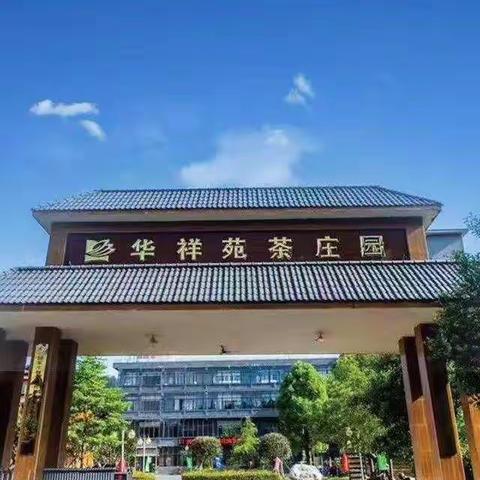 2022年9月3号，六同学游安溪华祥苑