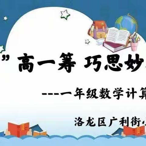 “计”高一筹  巧思妙算——一年级数学计算比赛