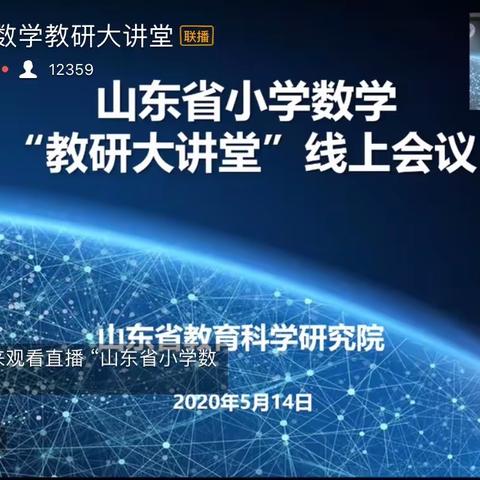 聚力学习  研“续”成长——山东省小学数学教研大讲堂教研活动