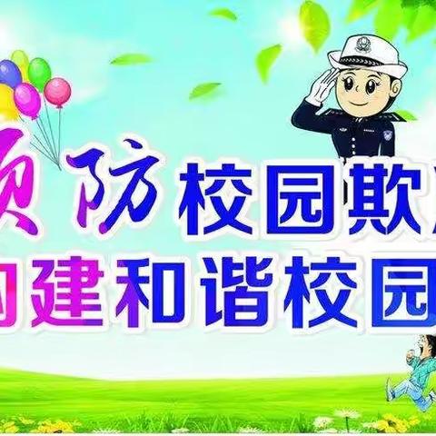 173班拒绝校园欺凌主题活动