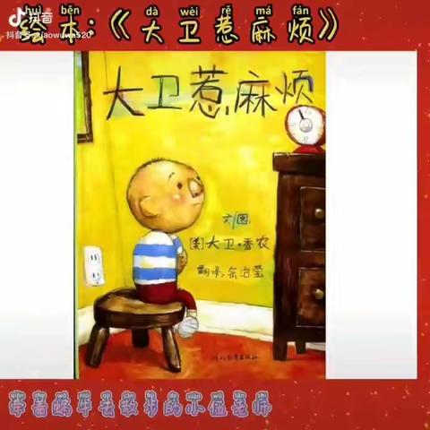 【莘塍小灵童幼儿园线上小课堂】——绘本故事《大卫惹麻烦》