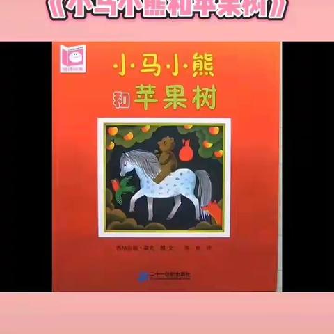 【莘塍小灵童幼儿园线上小课堂】——绘本故事《小马小熊和苹果树》