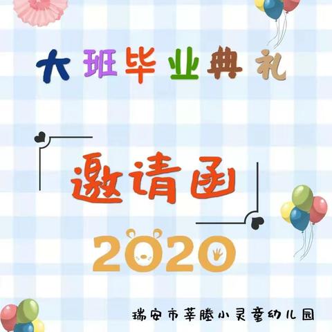 【感恩成长，放飞梦想】瑞安市莘塍小灵童幼儿园——大班毕业典礼邀请函