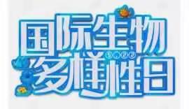 杨陵区生态环境局开展“5.22国际生物多样性日”宣传活动