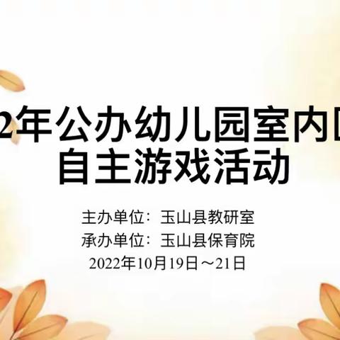 妙“区”横生，“域”教于乐—2022年玉山县公办幼儿园室内区域自主游戏展评活动