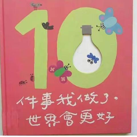 《10件事我做了，世界会更好》－绘本