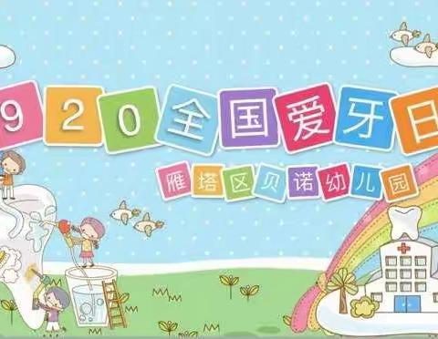 贝诺幼儿园--9月20日--口腔健康全身健康