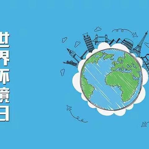 “美丽中国，我是行动者！”  ——草碧镇中心小学   6.5世界环境日”主题活动