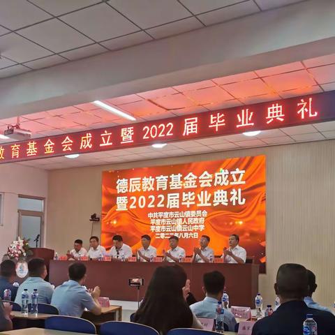 平度市云山镇举行德辰教育基金会成立暨2022届优秀毕业生典礼