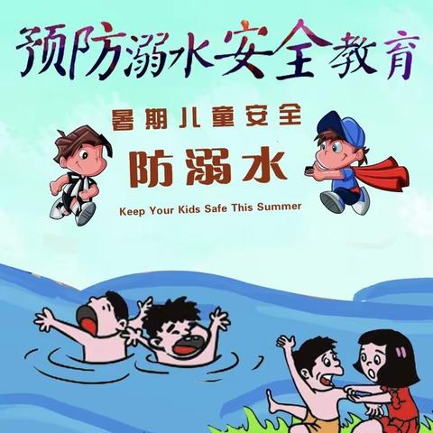 亲亲宝贝幼儿园繁星班✨《防溺水》安全教育主题课