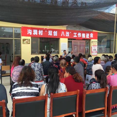 黄山乡沟洞村召开“双创”“八改”工作推进会