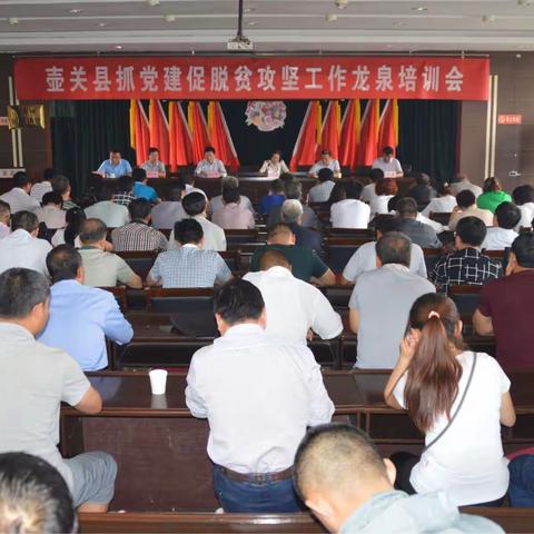 壶关县举办抓党建促脱贫攻坚工作培训会