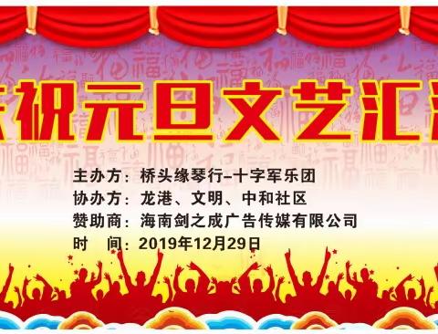 海南剑之成广告传媒有限公司为除旧迎新，在龙港、文明、中和社区的大力支持下，为桥头缘琴行举办音乐盛宴