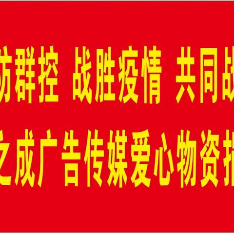 海南剑之成广告传媒有限公司给一线疫情防控人员送物资爱心捐赠！———群防群控，共同战役！战胜疫情！