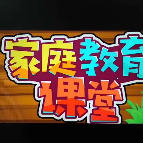 明仁小学北校区2019级2班    ――观《家务劳动是孩子成长过程中的必修课》有感