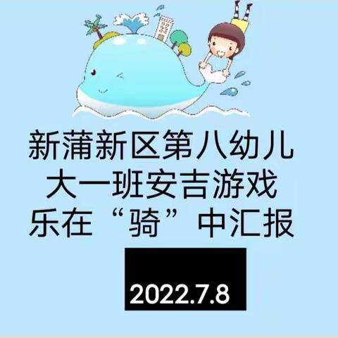 安吉游戏“乐在其中”新蒲新区第八幼儿园大一班