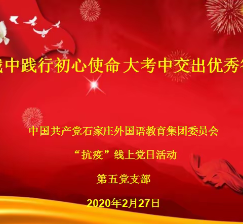 大战中践行初心使命，大考中交出优秀答卷——第五党支部翱翔人的抗疫青春