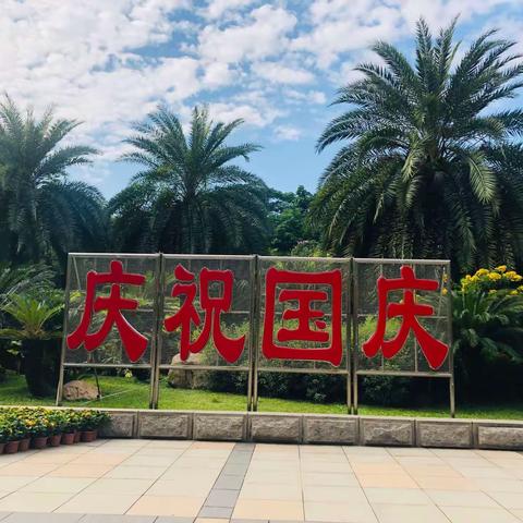 国庆无限好