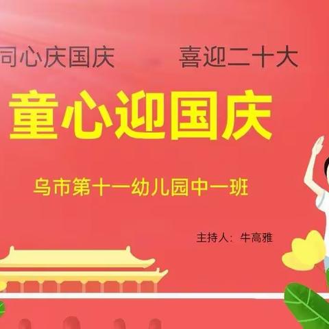 乌鲁木齐市第十一幼儿园“童心迎国庆  喜迎二十大”中一班线上活动