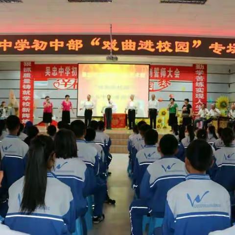 吴忠中学初中部“戏曲进校园”专场演出