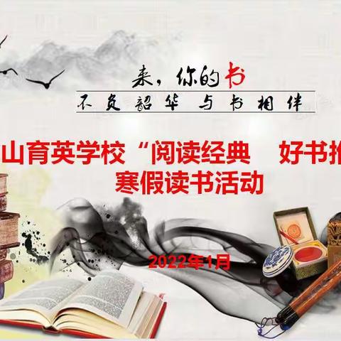 【品味经典  “悦”读“阅”美】中山育英学校“阅读经典 好书推荐”寒假读书活动