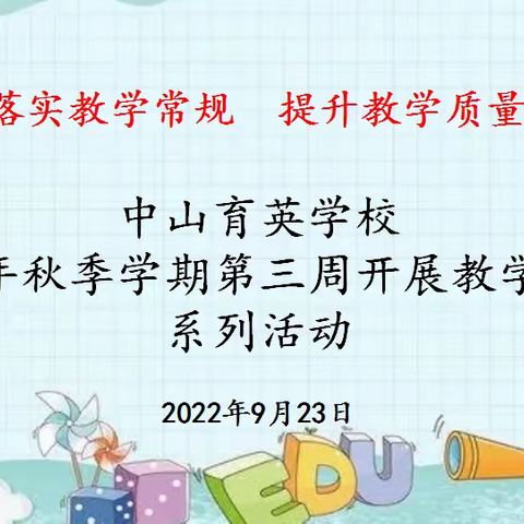 落实教学常规，提升教学质量💯——中山育英学校2022年秋季学期第三周开展教学常规系列活动