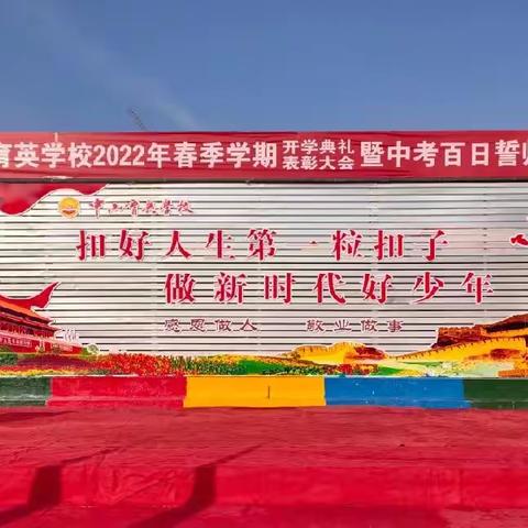 【逐梦新征程  奋斗向未来】中山育英学校2022年春季学期开学典礼、表彰大会暨中考百日冲刺誓师大会