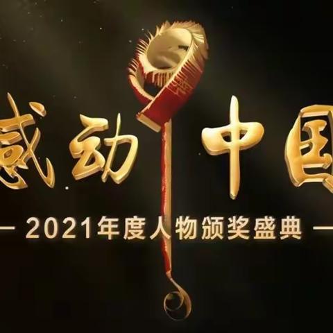 【❤️楷模❤️   那一抹“中国红”🇨🇳】中山育英学校观看《感动中国》系列活动