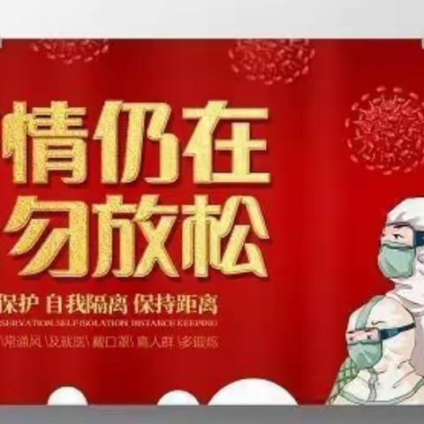 凉州区中山育英学校疫情防控致家长的一份信