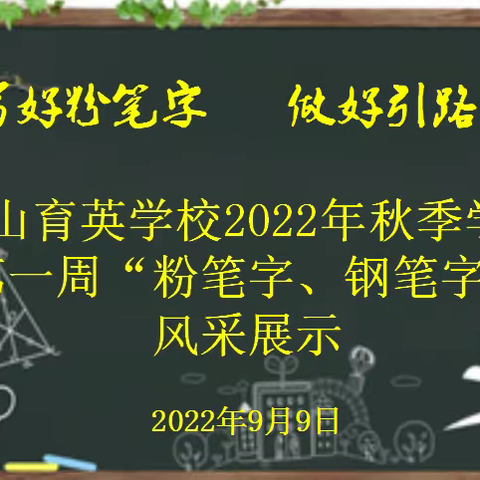 写好中国字   做好引路人‖中山育英学校2022年秋季学期第一周优秀“粉笔字”“钢笔字”风采展示