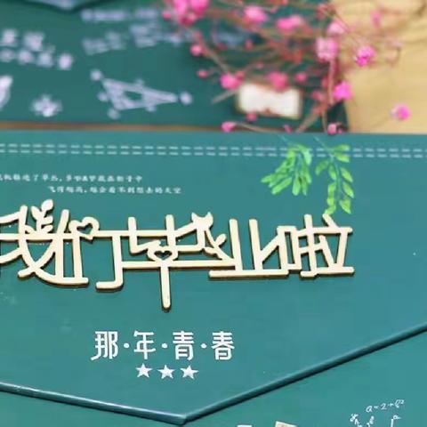 我们毕业啦！‖中山育英学校毕业季❤