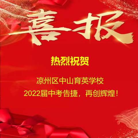 仲夏飞歌传喜报 中考佳绩创辉煌—中山育英学校2022年中考喜报