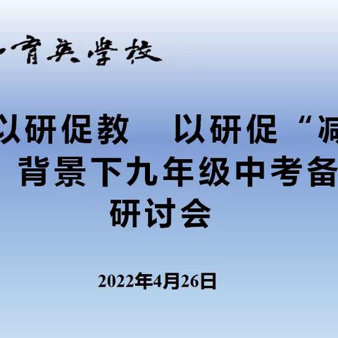 以研促教 以研促“减”‖中山育英学校九年级中考备考复习研讨活动