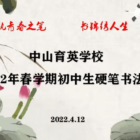 【执青春之笔 书锦绣人生】中山育英学校初中生硬笔书法比赛活动